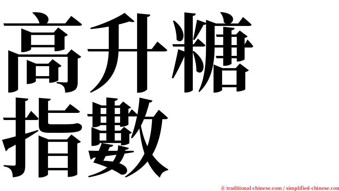 高升糖　指數 serif font